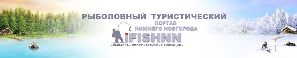 iFISHNN - Рыболовный туристический портал Нижнего Новгорода